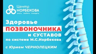 Открытый вебинар "Здоровый позвоночник и суставы" с Юрием Чернолецким 10 мая в 20:00 (мск)