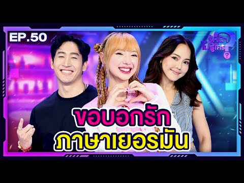 รู้หน้า ไม่รู้ใคร | EP.50 | 3 ก.พ. 67 [FULL]