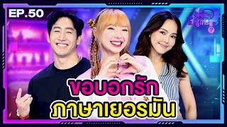 รู้หน้า ไม่รู้ใคร | EP.50 | 3 ก.พ. 67 [FULL] @jannine_weigel