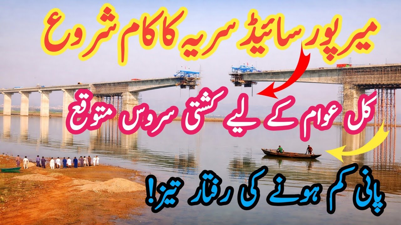 میرپور سائیڈ سریہ کا کام شروع/کل عوام کے لیے کشتی سروس متوقع/ پانی کم ہونے کی رفتار تیز !