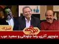 منوچهر آذری سعید عرب و رضا جاودانی در دورهمی مهران مدیری 