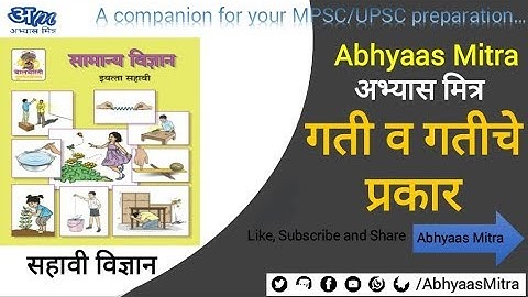गती व गतीचे प्रकार (सहावी विज्ञान) | पाठयपुस्तके (Science) By Abhyaas Mitra