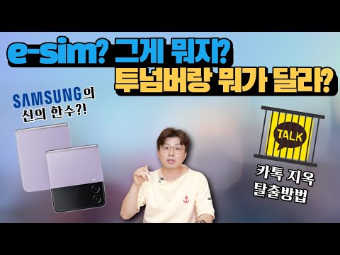 갤럭시 Z시리즈 E Sim 사용 가능 어떤 점이 달라질까 카톡 두 개 사용하는 법 투넘버와 차이점 