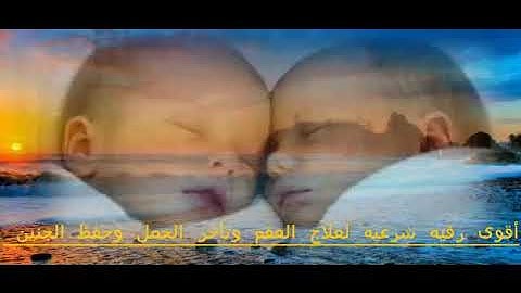 أقوى رقيه شرعيه للذريه لعلاج العقم وتأخر الحمل وحفظ الجنين  Raqya Shar'ya