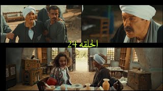 مسلسل  ستهم الحلقه 24