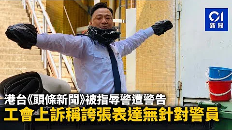 港台《頭條新聞》遭警告　工會上訴稱誇張表達無針對警員｜01新聞｜警員｜頭條新聞｜香港電台｜ - 天天要聞