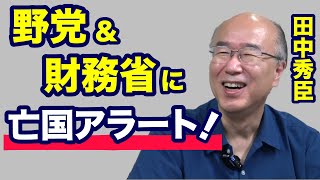 【田中秀臣】バカ野党とケチ財務省に亡国アラート！【WiLL増刊号＃210】