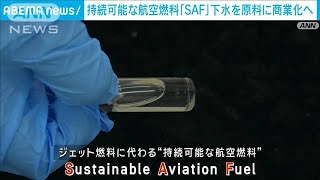 【SDGs】持続可能な航空燃料「SAF」 下水の汚泥を原料に製造 商業化へ(2024年9月28日)