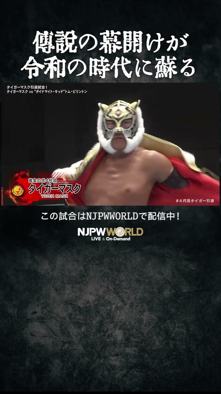 新日本プロレス『タイガーマスク 引退記念試合』(7.7) 伝説の幕開けが