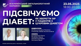 Підсвічуємо діабет: як зберегти зір у пацієнтів з цукровим діабетом