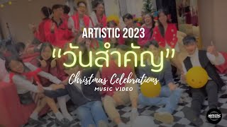 ARTISTIC 2023 - วันสำคัญ (Christmas Gift) | Music Video 