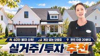 [애틀란타 부동산] 계단 없는 편안함! 수영장·피트니스 갖춘 조지아 40만 불대 게이티드 단지 렌치홈 (이아름 부동산)