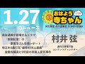 週刊文春・村井弦 電子版コンテンツディレクター【公式】おはよう寺ちゃん　1月27日(木)