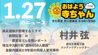 週刊文春・村井弦 電子版コンテンツディレクター【公式】おはよう寺ちゃん　1月27日(木)