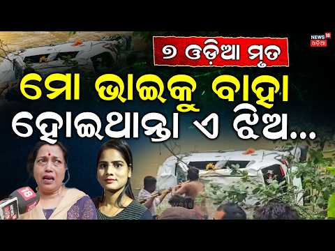 ମୋ ଭାଇକୁ ବାହା ହୋଇଥାନ୍ତା... | Heartrending Scenes at Bhubaneswar Home After 7 Odia Death In MP