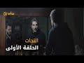 النحات الحلقة الأولى ElNahat Episode 1