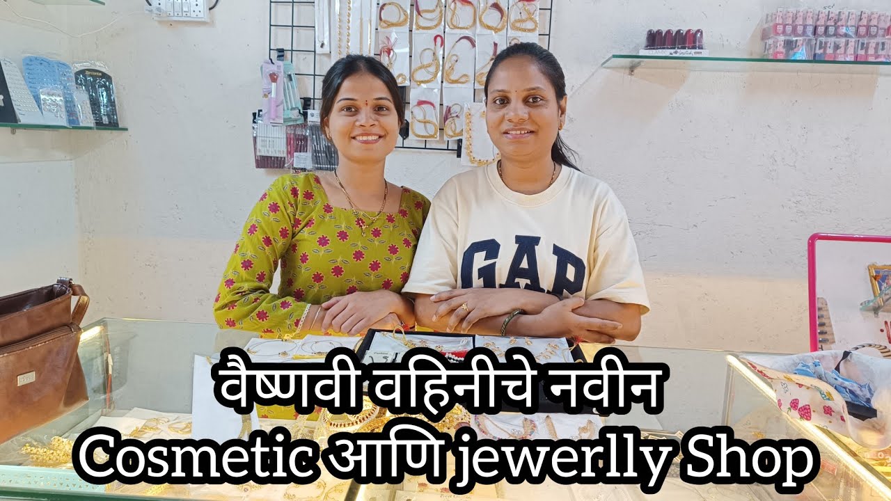 वैष्णवी वहिनीचे नवीन Cosmetic आणि jewerlly Shop | Pranali Paste Vlogs