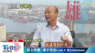 TVBS大白話專訪韓國瑜 45分鐘談內心話