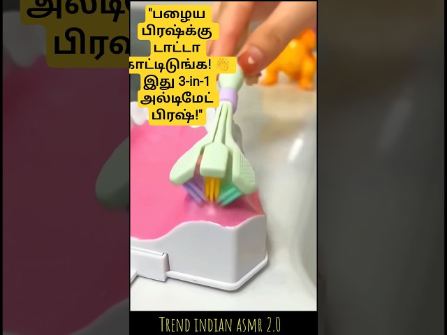 ​🦷 ஒரே நேரத்தில் 3 பக்கமும் சுத்தமாகும்! 🤩 புதுமையான 3-Sided Toothbrush! 🪥✨ #shorts