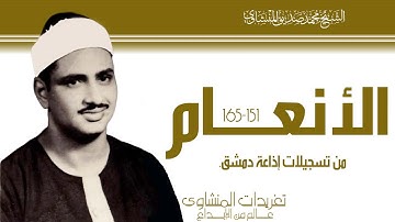رائعة من سورة الأنعام 151*165 للصوت الباكي من تسجيلات إذاعة دمشق وأداء خاشع جداً يخنرق القلوب