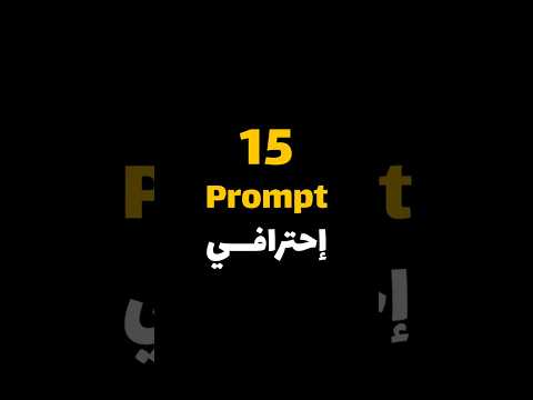 خمسة عشر System Prompt احترافي ستحفظهم وتستخدمهم كل يوم 🔥