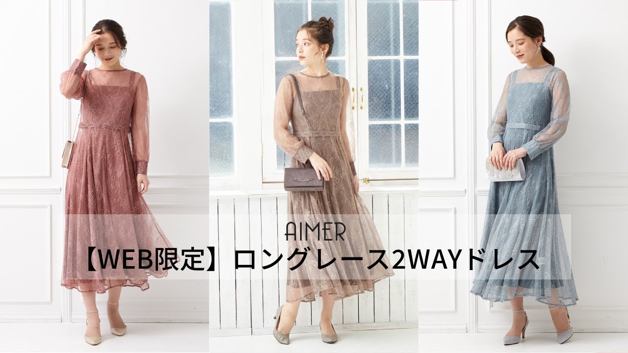 WEB限定】ロングレース2WAYドレス - YouTube