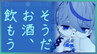 【酒】酔っぱらうけど実は酔ってない【】ねむりねこ:新人個人勢Vtuber:ダウナーでケモナーのケモノ:雑談:睡眠導入:作業用BGM:初見歓迎