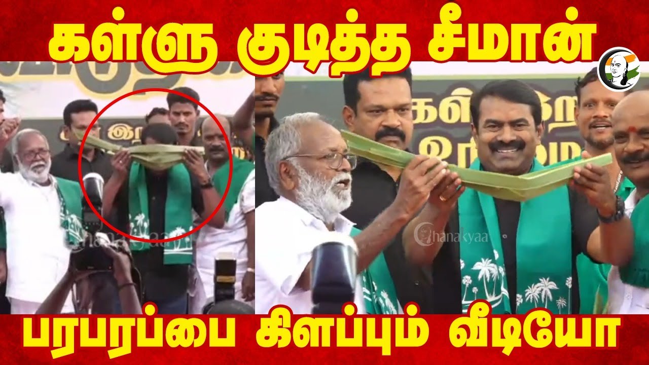 கள்ளு குடித்த Seeman.. பரபரப்பை கிளப்பும் Video| NTK Protest