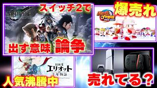 売上少ない？FF7リバースのスイッチ2版に移植する意味はあったのか？と議論に｜パワプロ新作が爆売れ中！エリオットも...