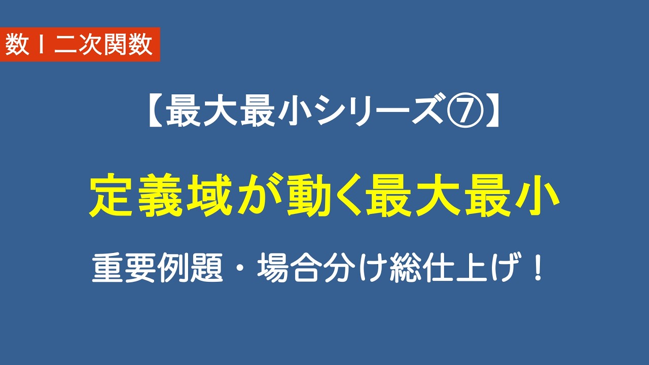 数Ⅰ二次関数#16/26【最大最小シリーズ⑦】軸が変化する二次関数｜場合分け最終章！
