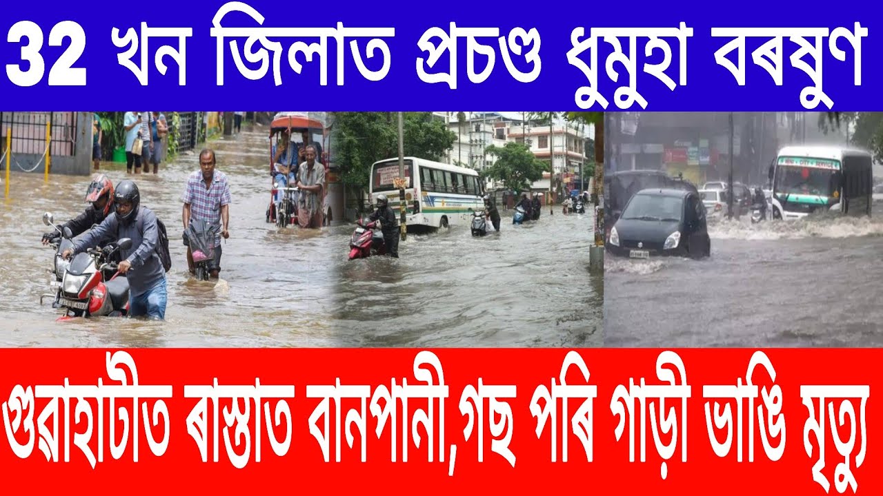 Heavy Rain In Assam/ Wear Today Assam/Assam climate Change today/20 May Breaking news/News