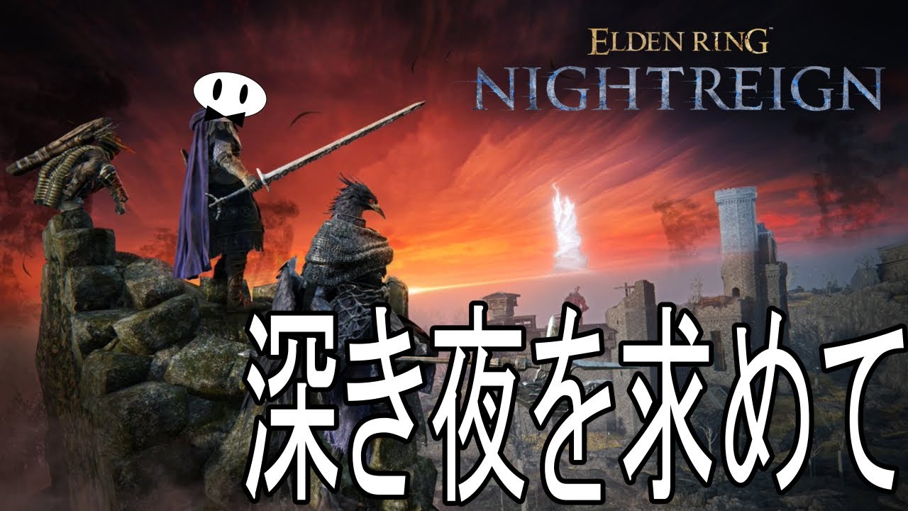 【ELDEN RING NIGHTREIGN】アプデでシッコマンが増えた夜渡り　参加型【steam版】