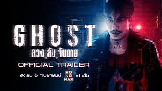 Official Trailer #1 | ลวง ลับ จับตาย (GHOST) | Monomax