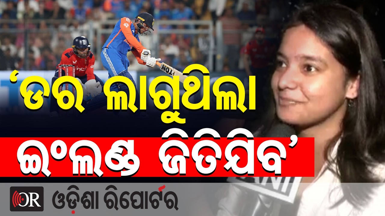ଇଂଲଣ୍ଡକୁ ୭ ରନରେ ପରାସ୍ତ କରି  ଚତୁର୍ଥ ଥର ପାଇଁ ଫାଇନାରେ  ଟିମ୍ ଇଣ୍ଡିଆ | Odisha Reporter