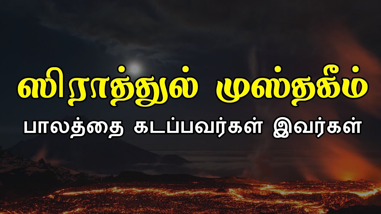 ஸிராத்துல் முஸ்தகீம் பாலத்தை கடப்பவர்கள் இவர்கள் | sirathul musthaqeem | moulavi mujahid ibn razeen