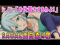 【SAO面白添い寝】シノン「お仕置きするわよ!」【アリシゼーション リコリス(アリリコ)Alicization Lycoris/ソードアートオンライン】