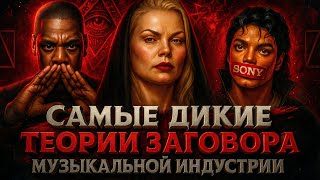 видео: Alex СМОТРИТ: САМЫЕ ДИКИЕ ТЕОРИИ ЗАГОВОРА МУЗЫКАЛЬНОЙ ИНДУСТРИИ картинка: Alex СМОТРИТ: САМЫЕ ДИКИЕ ТЕОРИИ ЗАГОВОРА МУЗЫКАЛЬНОЙ ИНДУСТРИИ