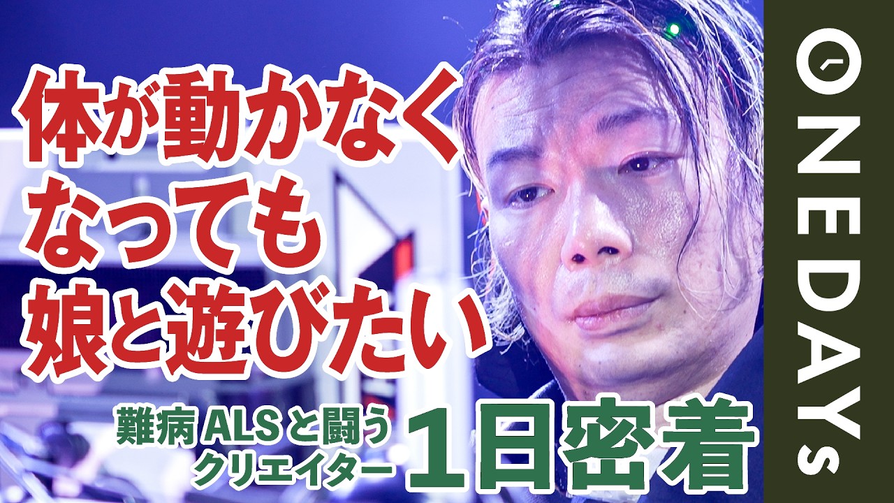 脳波でドローン飛行】難病ALSと闘うクリエイターに1日密着してみた