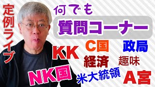 【定例ライブ】何でも質問コーナー　お答えいたします