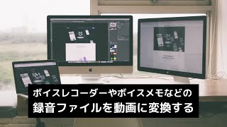 ボイスレコーダーやボイスメモ等の録音を動画に変換する方法