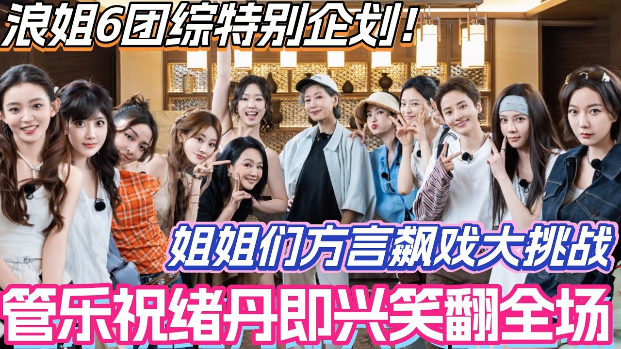 #假期中的她们 特别企划！姐姐们方言飙戏大挑战！管乐祝绪丹即兴加戏笑翻全场！#叶童 #祝绪丹 #乘风2025 #综艺 #综艺 #浪姐6 #管乐 #李晟