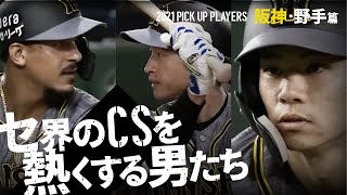 【セ界のCSを熱くする男たち】阪神・野手篇【PICK UP PLAYERS】