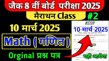 JAC Class 8th Math Model Question Paper 2025 | Jac Class 8 Math Orginal Questions Paper 28 January