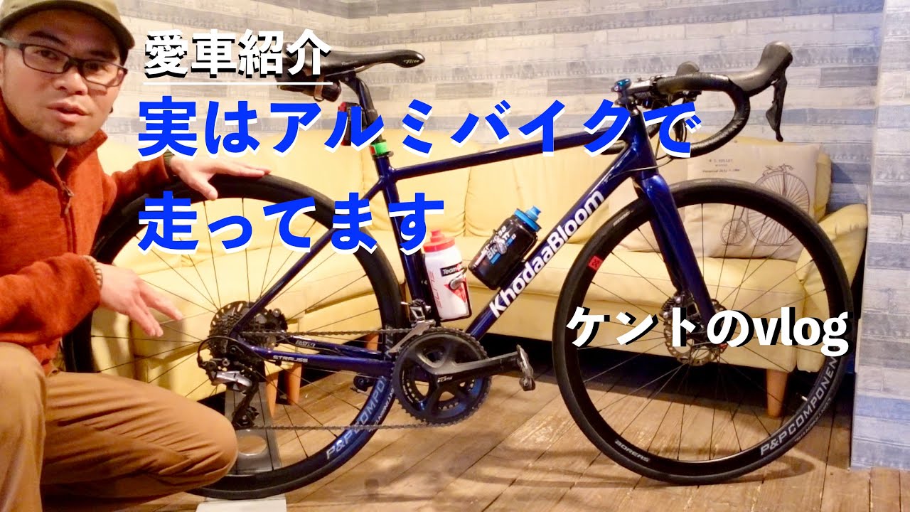 ロードバイク・46歳おっさんの愛車】アルミフレームがちょうどいいん