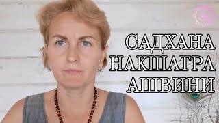 Накшатра Ашвини, как ее гармонизировать?