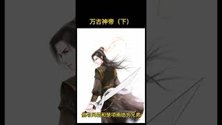111. 网文发展二十年精品神作之《万古神帝》（下）#玄幻小说推荐 #万古神帝 #国漫 @抖音小助手 @DOU 小助手