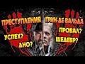 Как Фантастические твари: Преступления Грин-де-Вальда Встретили в Мире?