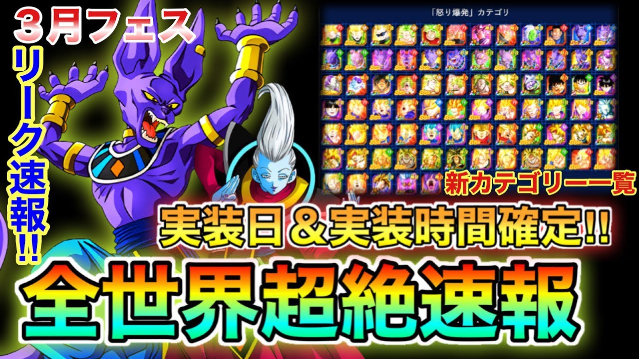 ドッカンバトル 早朝 深夜 新フェス限ビルスの実装日判明 新カテゴリ 怒り爆発 のキャラが予想通りすぎた件www 超絶速報 Dokkan Battle Youtube ドッカンバトル 早朝 深夜 新フェス限ビルスの実装日判明 新カテゴリ 怒り爆発 のキャラが予想通りすぎた件www 超絶速報 Dokkan Battle Youtube