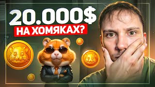 ПОЧЕМУ HAMSTER KOMBAT ЛУЧШЕ BLUM?! Сколько можно заработать и какая дата листинга?