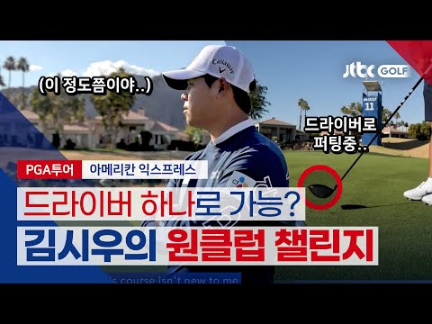 [<strong>PGATOUR</strong>] 드라이버 하나로 홀아웃을 한다고?!ㅣ아메리칸 익스프레스